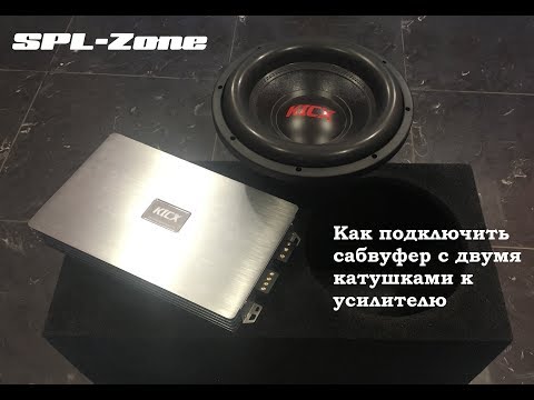Видео: Подключение сабвуфера с двумя катушками к усилителю