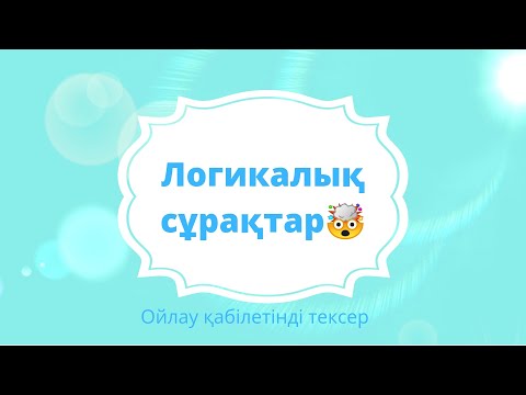 Видео: Логикалық сұрақтар | Ойлау қабілетін дамыту | Балабақша