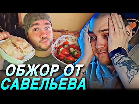 Видео: EASTERCAKE СМОТРИТ ВЛАДА САВЕЛЬЕВА | СУПЕР ВЕЛИКОЛЕПНЫЙ ОБЖОР