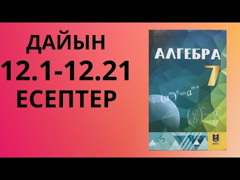 Видео: АЛГЕБРА 7сынып 12сабақ / Есептер