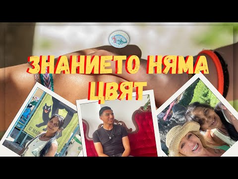 Видео: Знанието няма цвят