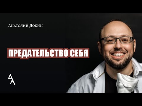 Видео: 288. Предательство себя.