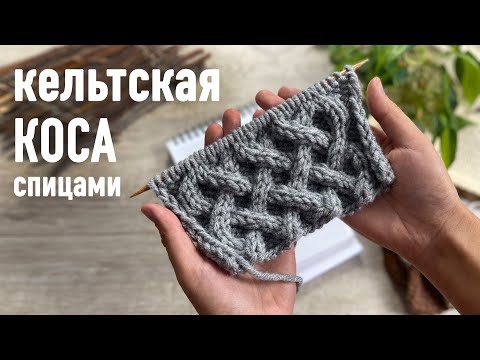Видео: 🤓 Узор КЕЛЬТСКАЯ КОСА спицами 🧶 Урок Александры Краснобаевой