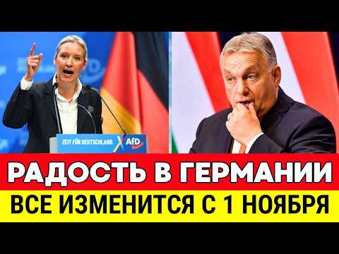 Видео: 🔴 СРОЧНЫЕ НОВОСТИ ГЕРМАНИИ CЕГОДНЯ. ВАЙДЕЛЬ И ОРБАН ЗАЯВИЛИ. ЕС В ШОКЕ! ГЕРМАНИЯ СЕГОДНЯ.