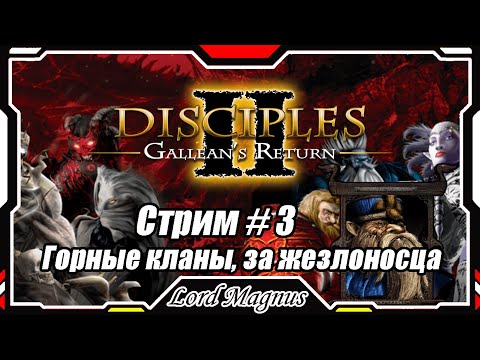 Видео: Disciples II Gallean's Return/Дисциплис 2 Стрим #3 Кампания за Горные кланы - жезловиком❗️