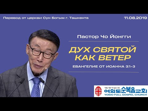 Видео: Дух Святой как ветер | Пастор Йонгги Чо