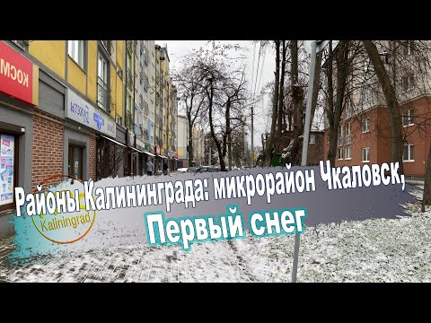 Видео: Районы Калининграда: микрорайон Чкаловск, Первый снег