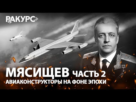 Видео: Мясищев. Часть 2. Авиаконструкторы на фоне эпохи