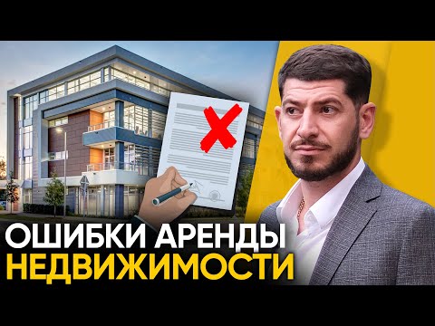 Видео: Ошибки аренды КОММЕРЧЕСКОЙ недвижимости. Юрист Смбат Алиханян