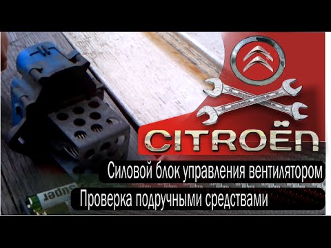 Видео: Проверка силового блока (реле) управления вентилятором охлаждения двигателя Citroen C4