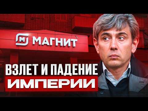Видео: Народная бизнес-империя с нуля / Как Магнит стал лидером рынка ритейла?