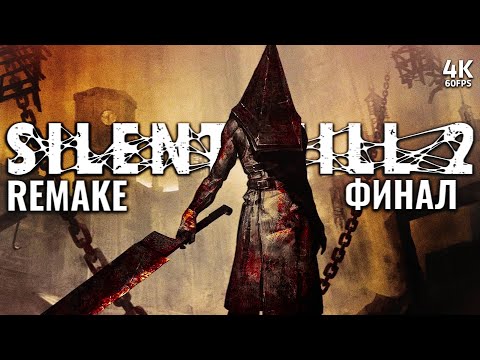 Видео: SILENT HILL 2 REMAKE – Прохождение [4K] – ФИНАЛ | Сайлент Хилл 2 Ремейк Прохождение на PS5