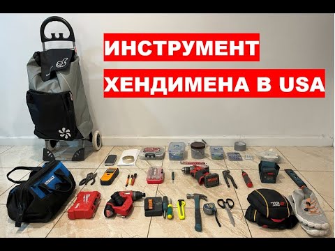 Видео: Инструмент хендимена для работы в США.
