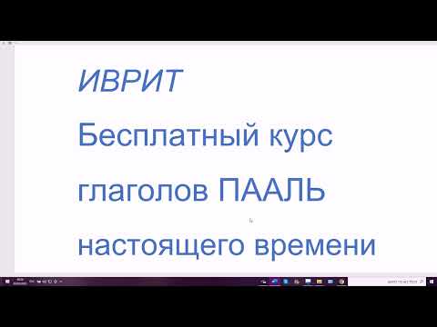 Видео: Бесплатный курс глаголов ПААЛЬ, настоящее время и неопределённая форма. Учим иврит. Для начинающих