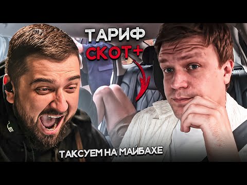 Видео: HARD PLAY РЕАКЦИЯ НА ТАКСУЕМ НА МАЙБАХЕ Треш СМЕНА В КОМФОРТ + попросила донести до КРОВАТИ