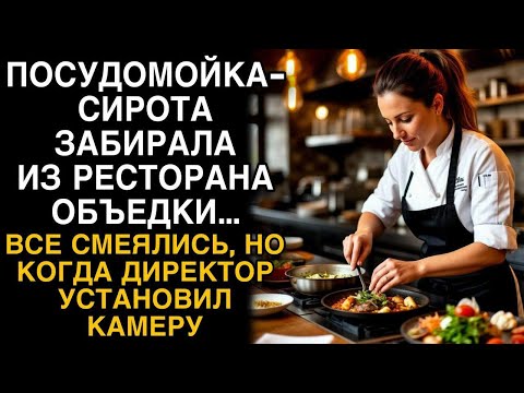 Видео: Посудомойка-сирота забирала с ресторана объедки, все смеялись, а когда директор установил камеру...