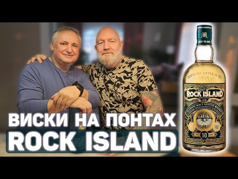 Видео: Шотландский виски Rock Island 10