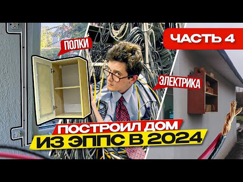 Видео: Вешаем полки и делаем электрику в доме из ЭППС построенного в 2024 году