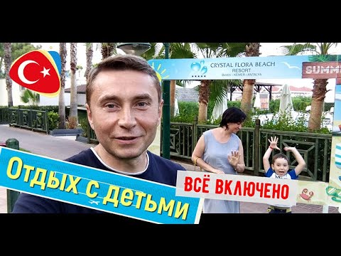 Видео: Отдых с детьми (Crystal Flora Beach Resort) Турция