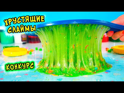 Видео: ЗАЛИПАТЕЛЬНЫЕ и ХРУСТЯЩИЕ слаймы. КОНКУРС для подписчиков