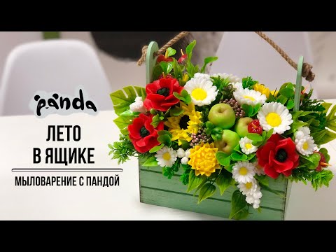 Видео: Собираем сочную композицию с маками и подсолнухами. Лето в ящике. Мыловарение с Пандой#мыловарение