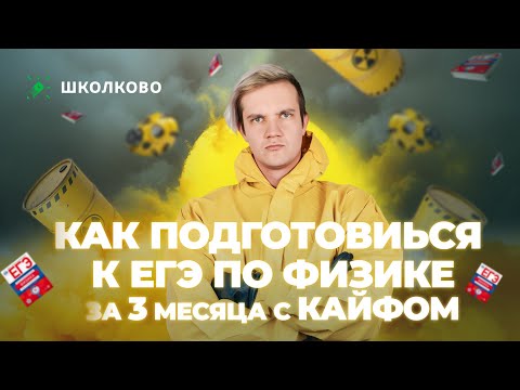 Видео: Как подготовиться к ЕГЭ по физике за 3 месяца с кайфом