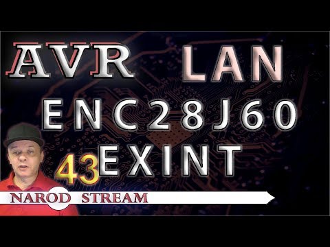 Видео: Программирование МК AVR. УРОК 43. LAN. ENC28J60. Внешние прерывания (EXINT)
