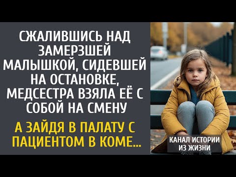 Видео: Сжалившись над замерзшей малышкой, сидевшей на остановке, медсестра взяла ее с собой на смену…