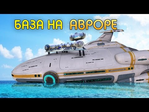 Видео: БАЗА НА АВРОРЕ - Subnautica [Habitat Update]