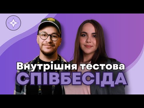 Видео: Роман Марінський. Внутрішня тестова співбесіда - Загальні питання
