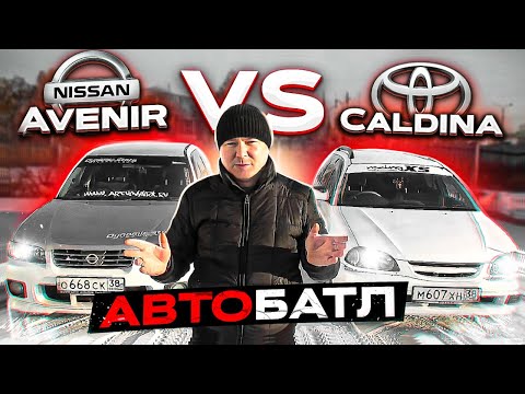 Видео: АвтоБАТЛ.  Nissan Avenir vs Toyota Caldina