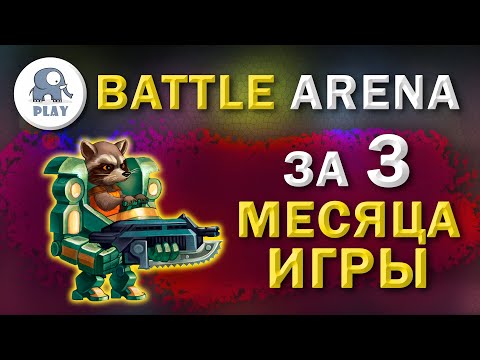 Видео: Battle Arena за 3 месяца | Батл Арена - советы и рекомендации | Батла Batla