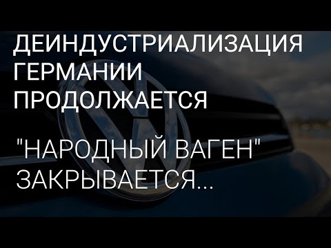 Видео: ГЕРМАНИЯ ПРОДОЛЖАЕТ ПАДЕНИЕ В ЭКОНОМИЧЕСКУЮ ПРОПАСТЬ.