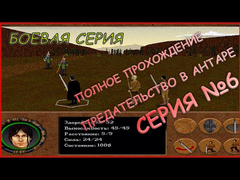 Видео: 6 серия - ПОЛНОЕ ПРОХОЖДЕНИЕ! - БОЕВАЯ СЕРИЯ - Betrayal in Antara (Предательство в Антаре)