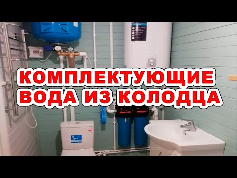 Видео: Комплектующие для водопровода из колодца