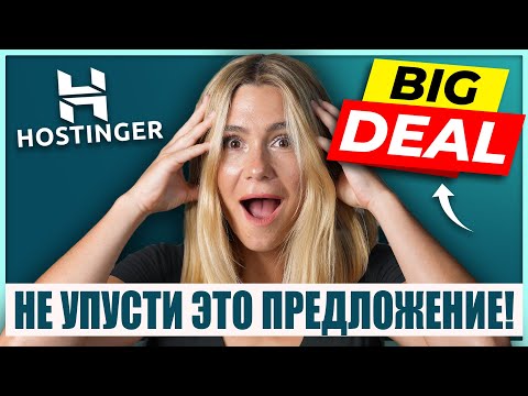 Видео: Hostinger Black Friday 2024! Невероятная скидка! Не упусти предложение к Черной Пятнице