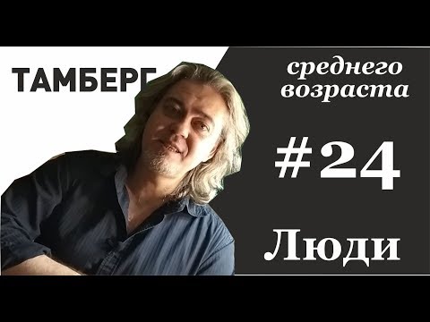 Видео: №24. Люди. Иногда они помогают, но иногда помощи лучше не ждать
