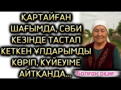 Видео: Қартайған шағымда, сәби кезінде тастап кеткен ұлдарымды тапқанымды, күйеуіме айтып едім, Ол... 