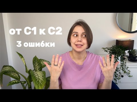 Видео: 3 ошибки, которые не дают вам перейти с С1 на С2 в английском