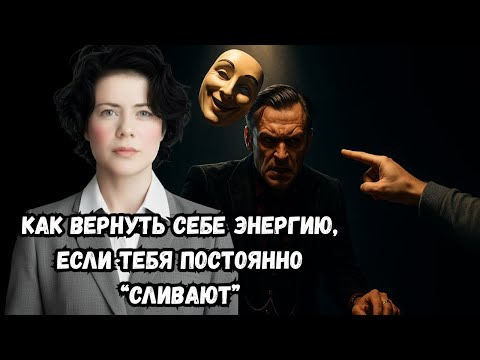 Видео: Как вернуть себе энергию, если тебя постоянно “сливают” 1
