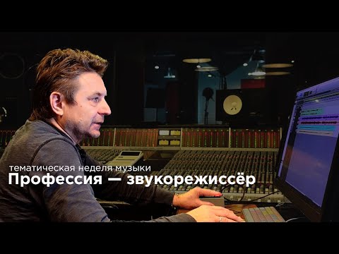 Видео: Тематическая неделя музыки: Профессия - звукорежиссёр