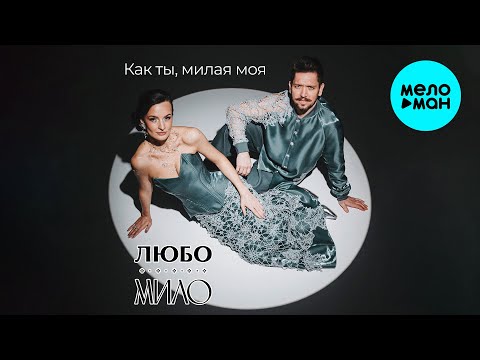Видео: ЛЮБО-МИЛО - КАК ТЫ, МИЛАЯ МОЯ (Single 2025)