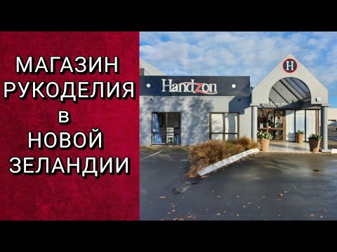 Видео: РУКОДЕЛЬНЫЙ МАГАЗИН В RANGIORA NZ 🧶🧵