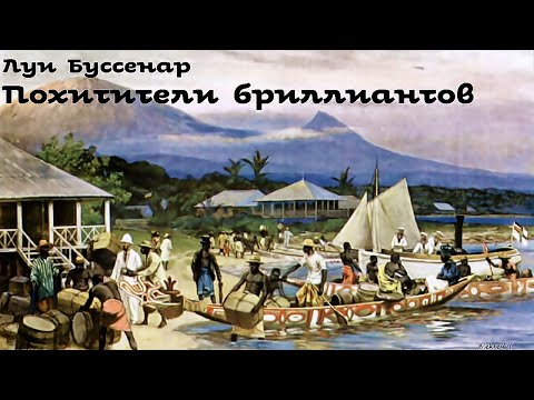 Видео: Луи Буссенар - Похитители бриллиантов / 1 из 2 / Приключения / Аудиоспектакль / БФиП / AlekseyVS