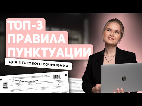 Видео: Топ-3 правила пунктуации для итогового сочинения | ЕГЭ 2024 | Русский язык