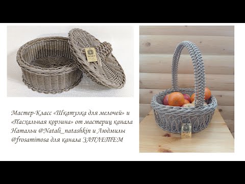 Видео: "Шкатулка для мелочей" и "Пасхальная корзина" от мастериц канала ЗАплетем ❤️ Натальи и Людмилы