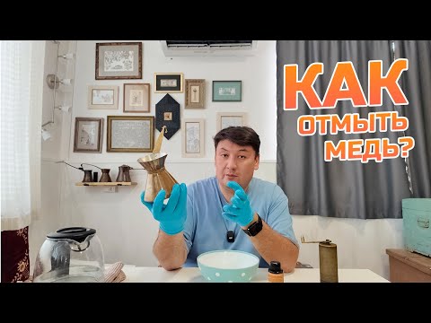 Видео: Как почистить медную посуду дома? Глубокая очистка!