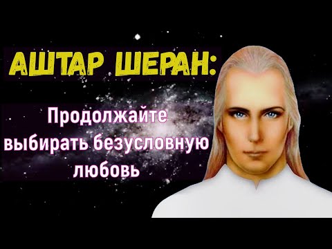 Видео: Аштар Шеран - Продолжайте  выбирать безусловную любовь