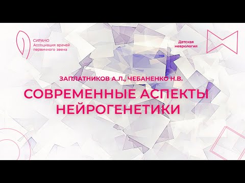 Видео: 15:00 18.03.2023 Современные аспекты нейрогенетики