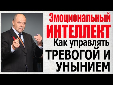 Видео: Эмоциональный интеллект. Как управлять эмоциями уныния и депрессии